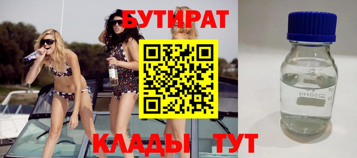 Бутират бутик Красноперекопск