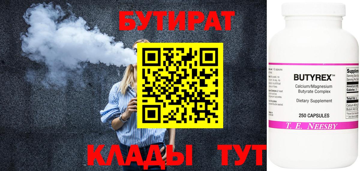БУТИРАТ  Бутират BDO  Вход с VPN  Красноперекопск 